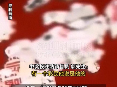 深圳一彩民误将中得660万元彩票丢进洗衣机洗成渣