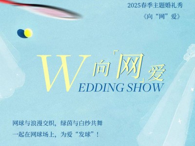 文末福利来袭！2025春季婚礼秀 | 向“网“爱！