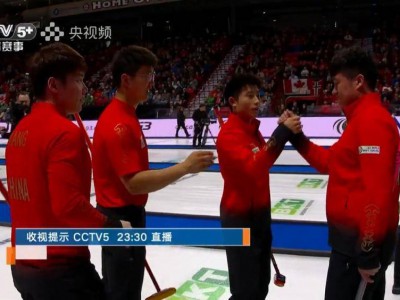 中国男壶逼迫世界第一提前认负 8胜4负进附加赛