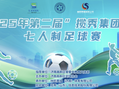 绿茵逐梦展风采！2025年“揽秀集团杯”七人制足球赛盛大开幕