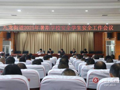 快乐过暑假 安全不放假——九龙街道“三到位”构筑未成年人暑期安全防护网