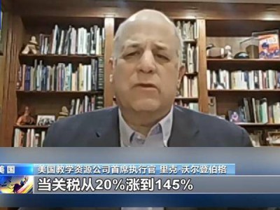 “简直黑白颠倒” 美玩具公司因关税政策起诉美政府