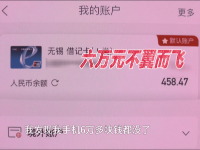 男子借住湖南一朋友家，一觉醒来后6万元不翼而飞，“朋友家孩子玩我手机，被人操控把钱转走了”