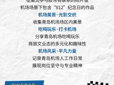 @所有人丨青岛机场摄影&短视频大赛等你来秀！