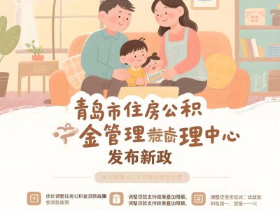 青岛的小伙伴们注意啦！公积金贷款界的“豪放派选手”来啦
