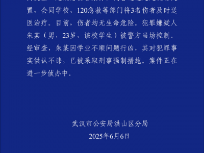 武汉大学某食堂内发生故意伤害案3人受伤，警方通报：嫌犯因学业不顺问题行凶