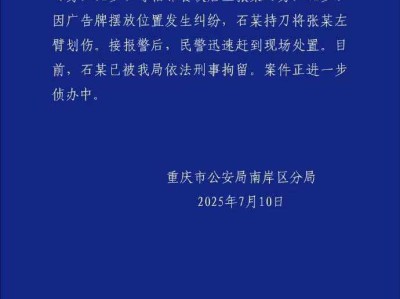 重庆两店主发生纠纷有人动刀 警方通报：因广告牌位置引发 一人被刑事拘留