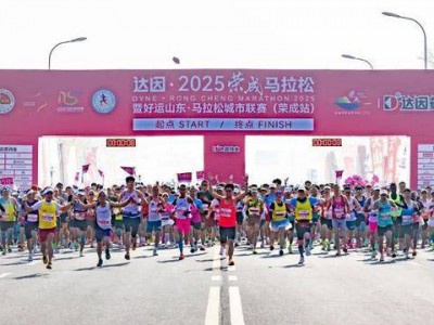 万人竞秀 奔向春天！达因·2025荣成马拉松举办