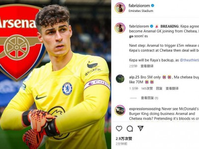 HereWeGo再等等！罗马诺：凯帕同意加盟，阿森纳付500万镑解约金