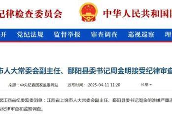 涉嫌严重违纪违法，江西一县委书记主动交代问题