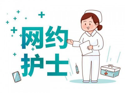 “护士参与度低，用的人也少” 网约护士普及难在哪儿？