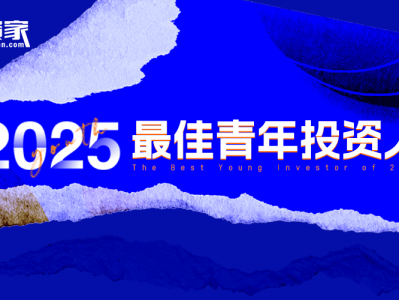 “投资家网·2025最佳青年投资人榜单”重磅发布