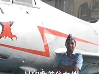 印度首位女性“阵风”飞行员曾高度评价“阵风”战机，称“一切尽在掌握”