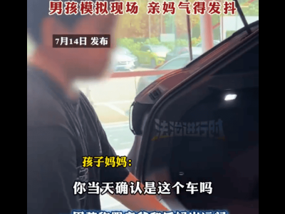 男孩与亲爸后妈远行坐后备箱数小时 亲妈听后气到发抖