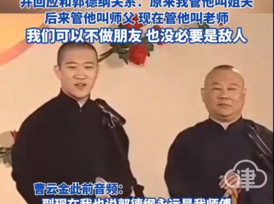 曹云金回应成功洗白自己：感谢郭德纲持续教他做人