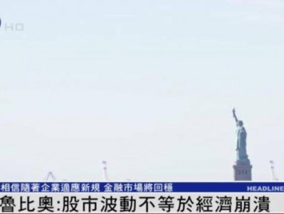 美国务卿回应全球股市下跌：股市波动不等于经济崩溃