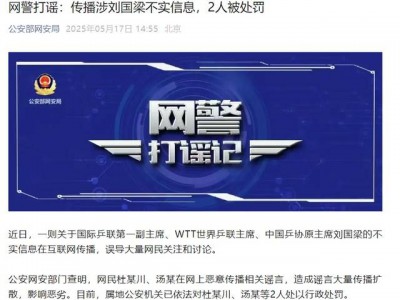 公安部网安局：传播涉刘国梁不实信息，2人被处罚