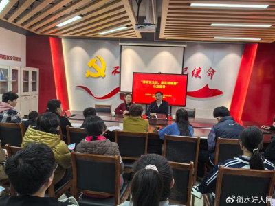 衡水好人网举办公益讲座 共筑家风传承与反诈防线