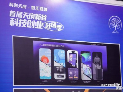 多款机器人成都首展首秀 ，首届天府新谷科技创业赶场季举行