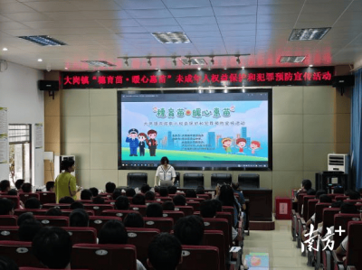 普法+帮扶+趣味宣传，南沙大岗多措并举织密未成年人保护网