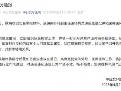 中日友好医院肖飞已无号可挂 本人称：我有私生活问题，医德没问题