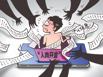 起底新型网暴“开盒挂人”