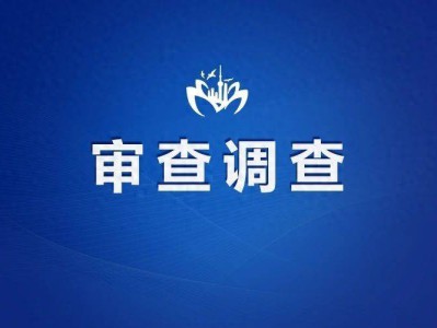 涉嫌严重违纪违法！辽宁省营口市鲅鱼圈区委书记孟鑫被查