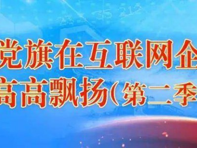 让党旗在互联网企业高高飘扬（第二季）| “党旗红”引领“数字蓝” 山东秀天下破浪网络蓝海