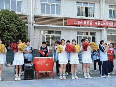 激情篮球燃赛场 活力啦啦展风采——安居一中校开展园篮球赛事活动