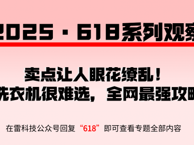 卖点让人眼花缭乱！618洗衣机很难选，全网最强攻略来了