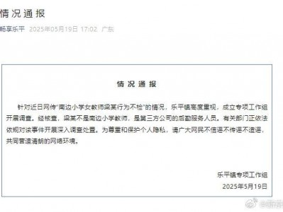 官方通报网传小学教师行为不检：第三方公司后勤人员，正调查