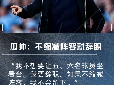 瓜迪奥拉：曼城不缩阵容我就辞职！我不允许让五、六名球员坐看台