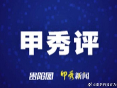 甲秀评 | 人口吸引力折射城市发展潜力