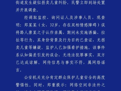 成都警方通报：网传“人贩子”实为误认亲