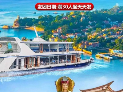 「海上看金门」乘坐豪华游轮海上看金门，老院子闽南风情，看《闽南传奇秀》演出一日游丨满30人天天发团