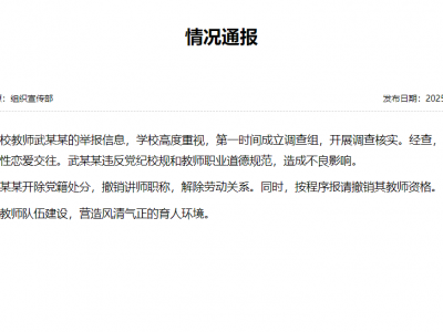 网传山东一高校教师利用假身份与多人恋爱，校方通报