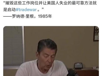 毛宁再发里根演讲视频，配文：让美国人失业最可靠的办法就是发动贸易战