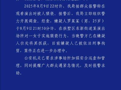 网传“杭州某演出场所发生猥亵事件”，拱墅警方：嫌疑人罗某某（男，25岁）已被刑拘