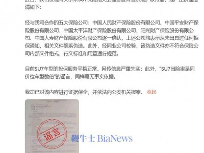 小米公司发言人：目前SU7车型投保服务平稳正常，网传信息严重失实