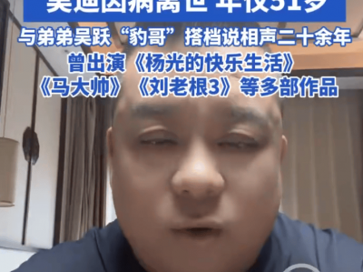 天津著名相声演员吴迪去世年，仅51岁