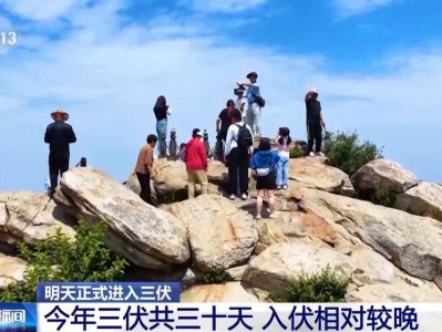 明天入伏，三伏天会更热吗？专家解答