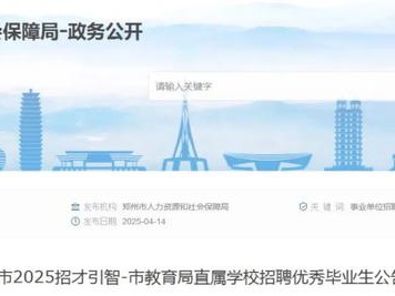 据郑州市人力资源和社会保障局官网消息…