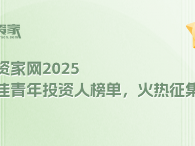 【榜单征集】“投资家网2025·最佳青年投资人”