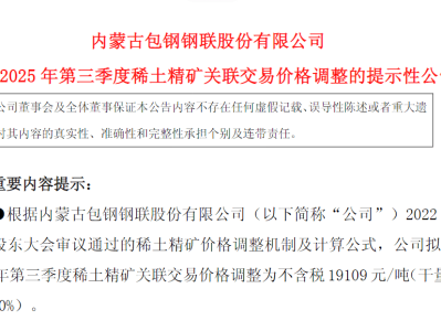 两大稀土巨头宣布提价