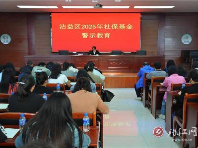 沾益人社局开展社会保险基金安全警示教育活动，织密织牢社保基金“防护网”