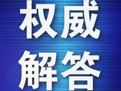 通信网络等相关领域负责人解答大连市民关注热点