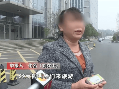 99元豪华游，被骗到内裤不剩