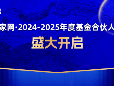 “投资家网·2024-2025年度基金合伙人榜单”盛大开启