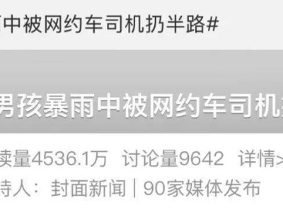12岁男孩暴雨中被网约车扔下，一句“谢谢叔叔”刺痛多少人心！