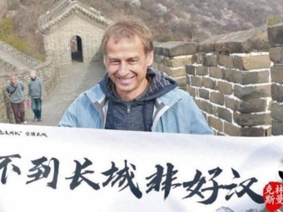 韩媒：中国男足有意任命克林斯曼为主帅，他在6年前就表达过意愿